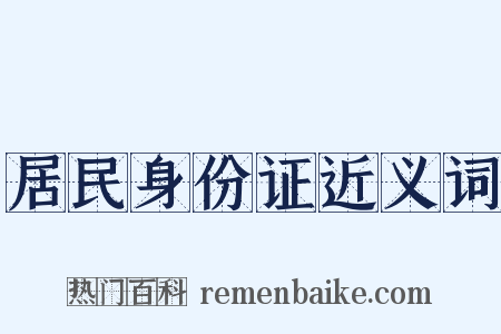 居民身份证近义词是什么意思的图片